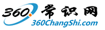 360生活小常識(shí)大全網(wǎng)