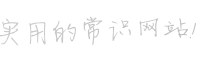 360生活小常識(shí)大全網(wǎng)