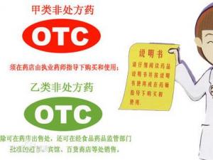 otc是什么意思？藥品OTC為什么分紅綠兩種