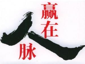 如何拓展人脈？經(jīng)由人際關(guān)系而形成的人際脈絡(luò)