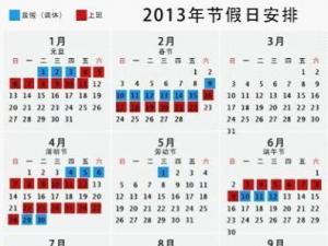 2013年多個超長工作周 網(wǎng)友稱放假安排太坑爹