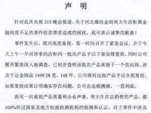 央視3.15晚會(huì)曝周大生黃金摻假千足金不達(dá)標(biāo)