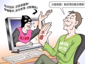 網(wǎng)絡騙局你知道多少？網(wǎng)絡上的騙局陷阱揭秘