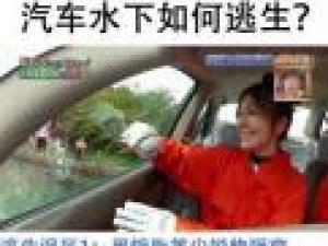 汽車淹水如何逃生？記者驗證網絡破窗逃生方法