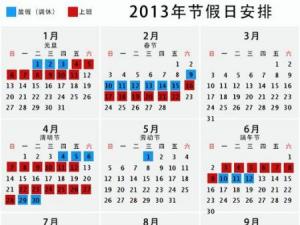 2013年放假安排，2013年日歷，2013年放假通知