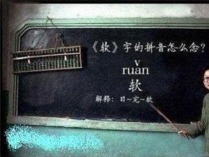 ?“軟”字的拼音怎么讀？男生齊喊道：日完——軟