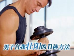 男性壯陽(yáng)方法：男人自我壯陽(yáng)的幾種有效方法