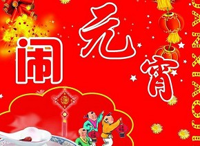 元宵節(jié)是幾月幾日？農(nóng)歷正月十五元宵節(jié)來歷習俗