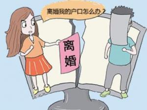 夫妻離婚后戶口怎么辦？孩子戶口如何解決