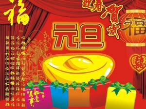 元旦節(jié)是幾月幾日？公歷1月1日元旦節(jié)的由來習俗