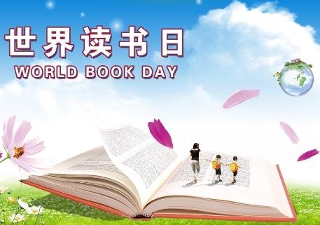 4月23日是什么節(jié)日？世界讀書日是哪一天