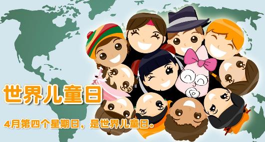 世界兒童日是幾月幾日？世界各國兒童節(jié)的日期是哪一天