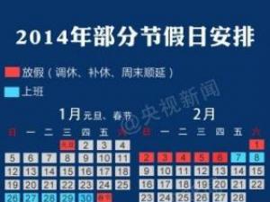 2014年放假安排，2014年日歷，2014年假期安排