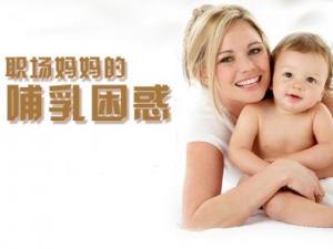 職場媽媽怎樣母乳喂養(yǎng)？職場媽媽的前期準備