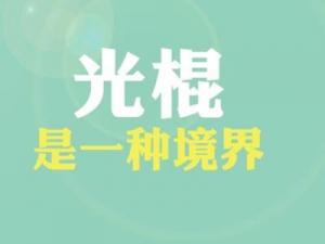 光棍是什么意思？普遍指沒(méi)有結(jié)婚沒(méi)有后代的人