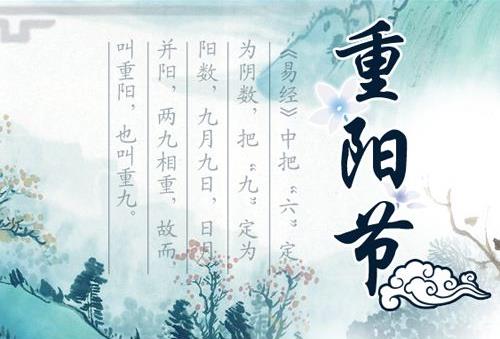 農(nóng)歷九月九日是什么日子？重陽節(jié)是幾月幾日