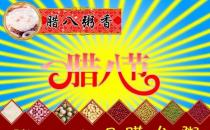 臘八節(jié)是幾月幾日？農(nóng)歷臘月初八臘八節(jié)的習(xí)俗