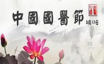 3月17日是什么日子？中國國醫(yī)節(jié)的來歷和意義