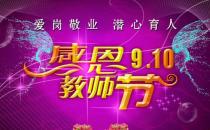 9月10日是什么節(jié)日？教師節(jié)是幾月幾號