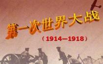 7月28日是什么節(jié)日？第一次世界大戰(zhàn)的時間