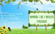 7月26日是什么節(jié)日？世界語創(chuàng)立日是幾月幾日