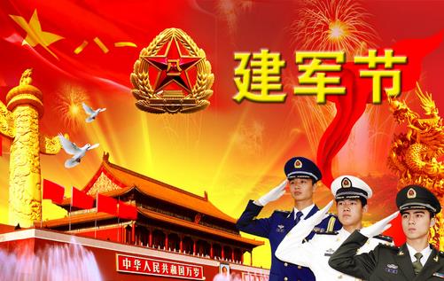 8月1日是什么節(jié)日？建軍節(jié)是幾月幾日