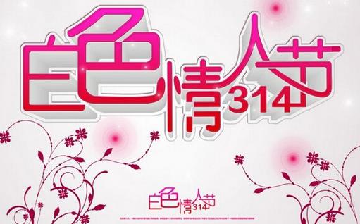 3月14日是什么情人節(jié)？白色情人節(jié)是幾月幾號