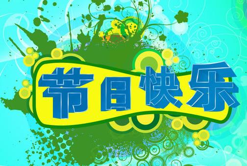 一年中有哪些節(jié)日？一年之中的所有節(jié)日