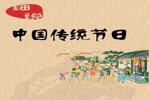 一年之中有多少個(gè)中國(guó)傳統(tǒng)節(jié)日？是農(nóng)歷幾月幾日