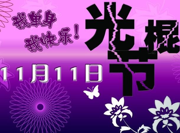 11月11日是什么節(jié)日？光棍節(jié)是幾月幾日？光棍節(jié)是哪天