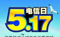 5月17日是什么節(jié)日？世界電信日是幾月幾日