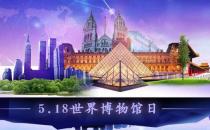 5月18日是什么節(jié)日？國(guó)際博物館日的來歷和主題