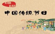 一年之中有多少個(gè)中國(guó)傳統(tǒng)節(jié)日？是農(nóng)歷幾月幾日