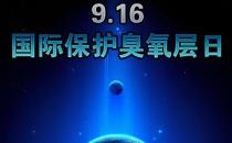 9月16日什么節(jié)日？國際臭氧層保護(hù)日是幾月幾日