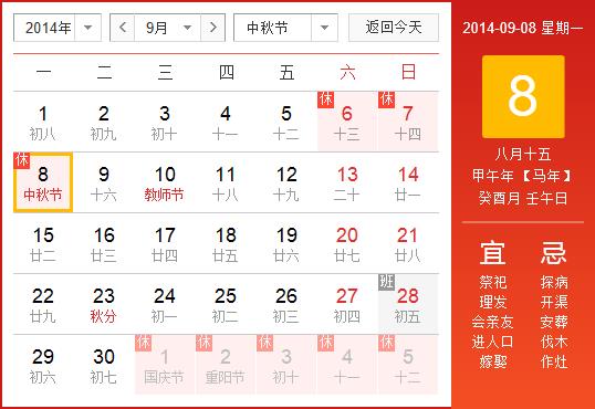 2014年中秋節(jié)放假安排時間表：中秋節(jié)放假時間通知