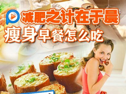 不吃早餐可以減肥嗎？不吃早餐減肥的危害，減肥的錯(cuò)誤方法