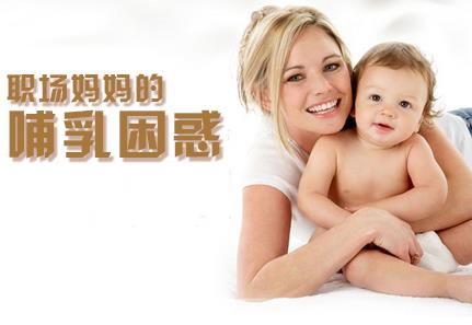 職場媽媽怎樣母乳喂養(yǎng)？職場媽媽的前期準備