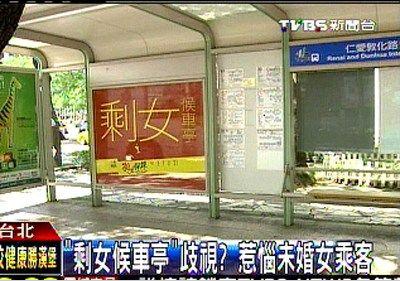 臺(tái)“剩女候車亭”惹爭(zhēng)議，未婚女乘客抱怨遭歧視。圖片來(lái)源：臺(tái)灣TVBS網(wǎng)站