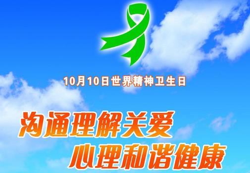 10月10日是什么節(jié)日？世界精神衛(wèi)生日是幾月幾日