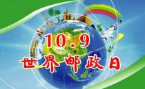 世界郵政日是幾月幾日？10月9日是什么節(jié)日