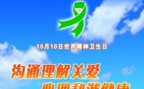 10月10日是什么節(jié)日？世界精神衛(wèi)生日是幾月幾日