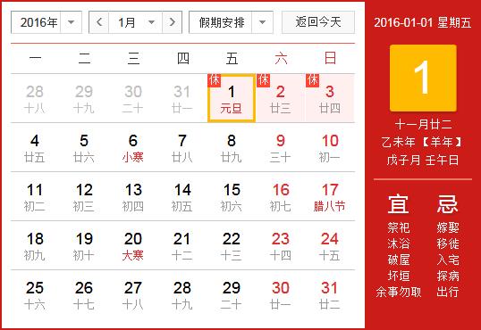 2016年元旦放假安排時間表 元旦放假通知