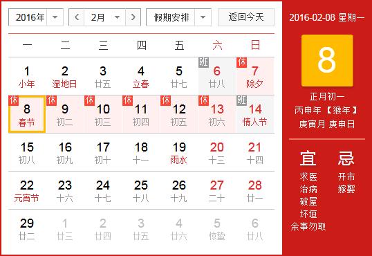 2016年春節(jié)放假安排時間表 春節(jié)放假通知