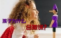 心理剖析：孩子說(shuō)謊有什么因素