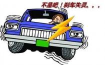 司機(jī)必看：剎車失靈怎么緊急處理