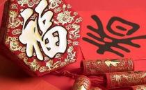 大年初一不能用掃帚？盤點(diǎn)大年初一的14個習(xí)俗