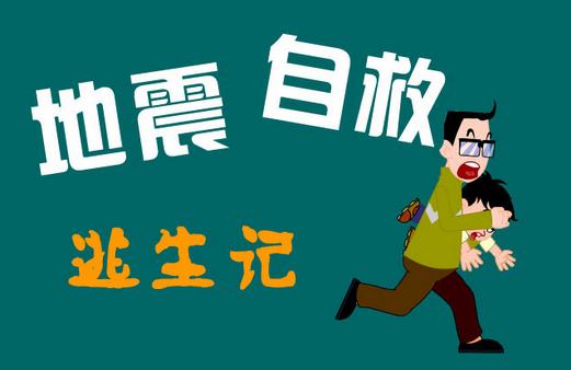 地震后怎么辦？地震后的營(yíng)救知識(shí)