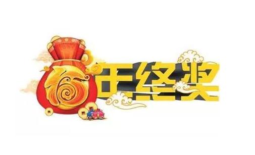 爭(zhēng)取年終獎(jiǎng)要禁忌什么？