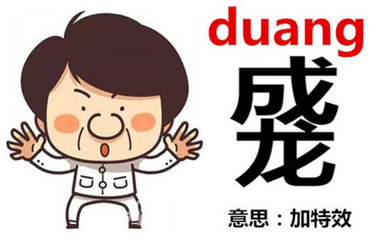 成龍duang-duang怎么寫(xiě)？成龍duang什么意思