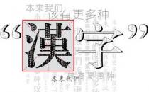 一讀就錯(cuò)的50個(gè)漢字 你中了幾槍？